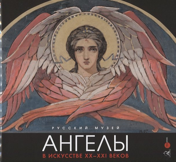 Книга Ангелы в искусстве ХХ-ХХI века () — 1