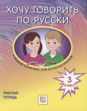 Хочу говорить по-русски. Учебный комплекс для детей-билингвов русских школ за рубежом. 3 класс. Рабочая тетрадь — 2863382 — 1