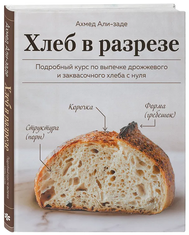 Книга Хлеб в разрезе. Подробный курс по выпечке дрожжевого и заквасочного хлеба с нуля (Ахмед Али-заде) — 5