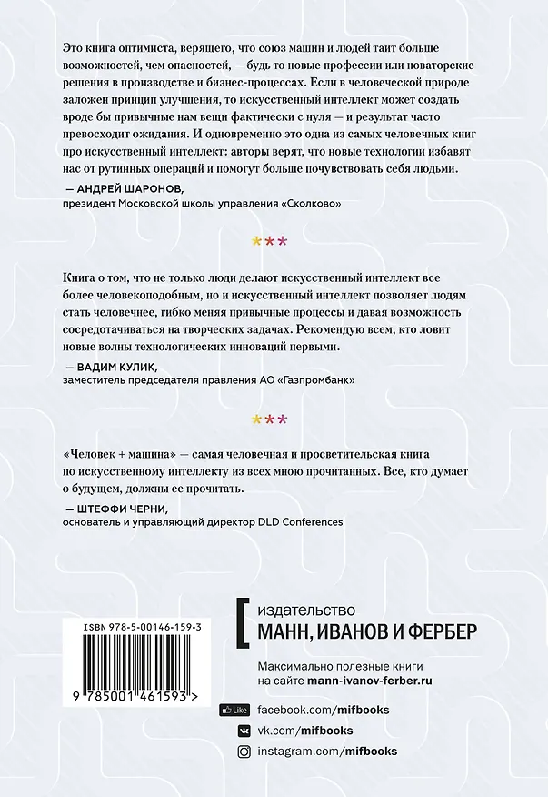 Книга Человек + машина.   Новые принципы работы в эпоху искусственного интеллекта (Пол Доэрти, Джеймс Уилсон) — 2
