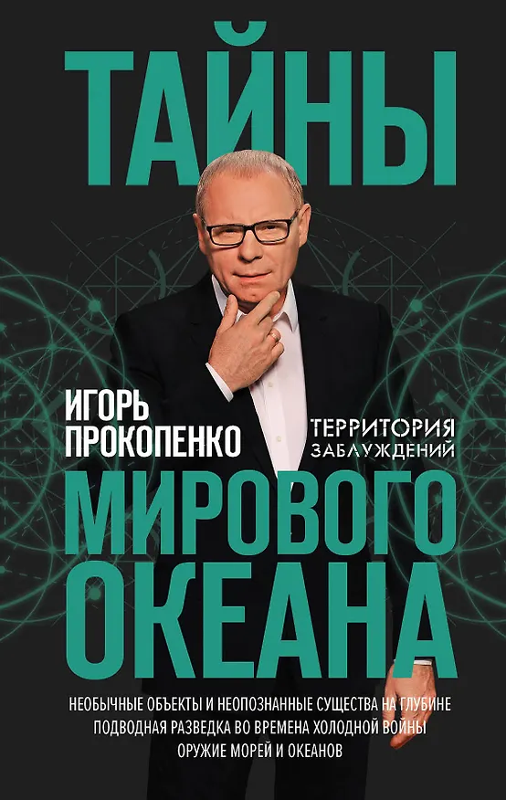 Книга Тайны мирового океана (Игорь Прокопенко) — 1