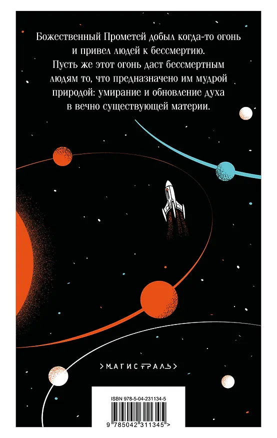 Книга И смерти не будет! Русские космисты о бессмертии (Владимир Одоевский, Валерий Брюсов, Константин Циолковский) — 2