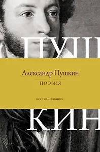 Поэзия. Все в одной книге