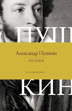 Книга Поэзия. Все в одной книге (Александр Пушкин)