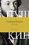 Поэзия. Все в одной книге — 3167241 — 1