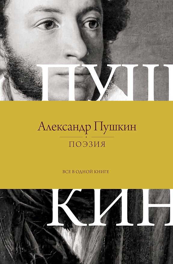 Книга Поэзия. Все в одной книге (Александр Пушкин) — 1