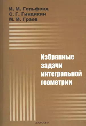 Избранные задачи интегральной геометрии: Учебное пособие. - 5-е изд. — 2110937 — 1