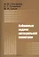 Избранные задачи интегральной геометрии: Учебное пособие. - 5-е изд. — 2110937 — 1