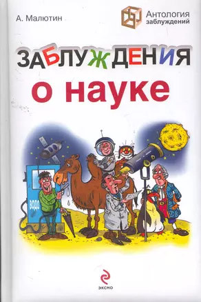 Заблуждения о науке — 2258833 — 1