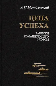 Цена успеха. Записки командующего флотом