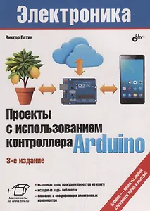 Электроника. Проекты с использованием контроллера Arduino. 3-е издание, переработанное и дополненное