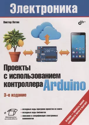 Электроника. Проекты с использованием контроллера Arduino. 3-е издание, переработанное и дополненное — 2697000 — 1