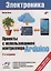 Электроника. Проекты с использованием контроллера Arduino. 3-е издание, переработанное и дополненное — 2697000 — 1