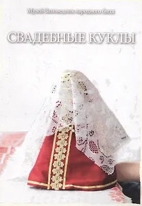 Свадебные куклы. Методическое пособие по материалам Мастерской Народной куклы Дома ремесел Музея-Заповедника народного быта