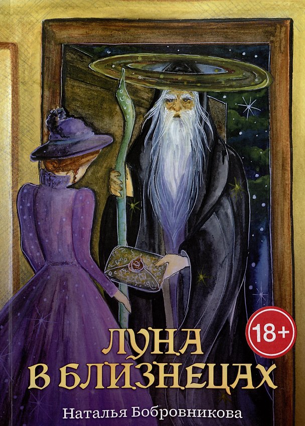 Книга Луна в близнецах (Наталья Бобровникова) — 1