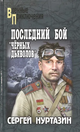 Книги из серии «Военные приключения» | Купить в интернет-магазине ...