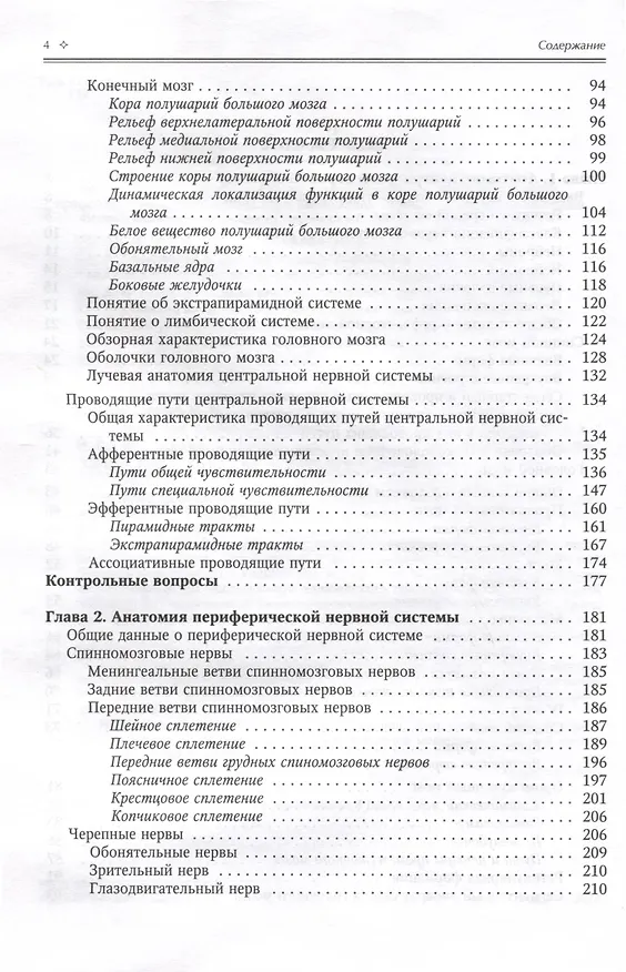 Книга Нормальная анатомия человека. Учебник для медицинских вузов в 2-х томах. Том 2 (Иван Гайворонский) — 3