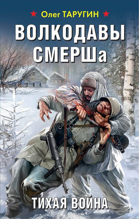 

Волкодавы СМЕРШа. Тихая война