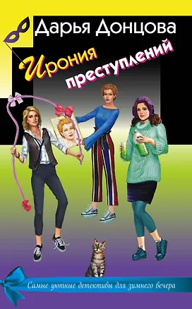 Книга Ирония преступлений. Комплект из 3 книг (Коррида на раздевание. Вечный двигатель маразма. Шоколадное пугало) (Дарья Донцова)