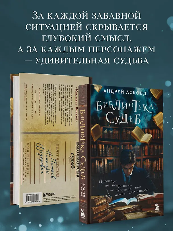 Книга Библиотека судеб. Прошлое не исправить, но будущее ещё можно переписать (Андрей Асковд) — 10