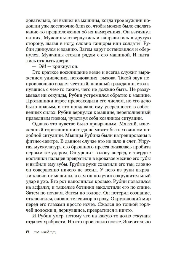 Книга Джек Ричер: Цена ее жизни (Ли Чайлд) — 9