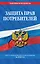 Защита прав потребителей: текст с изм. и доп. на 2026 год — 3119401 — 1
