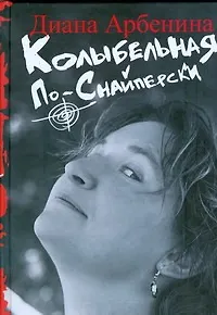 Книга Колыбельная по-снайперски (Диана Арбенина) — 1