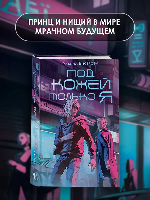 Книга Под кожей только я (Ульяна Бисерова) — 6
