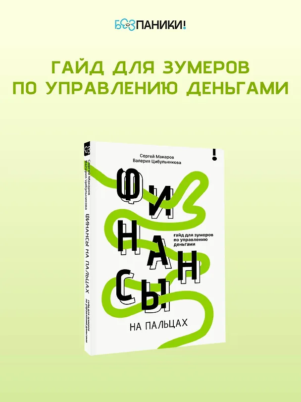 Книга Финансы на пальцах. Гайд для зумеров по управлению деньгами (Сергей Макаров, Валерия Цибульникова) — 7