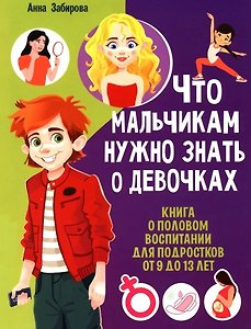 Что мальчикам нужно знать о девочках. Книга о половом воспитании для подростков от 9 до 13 лет