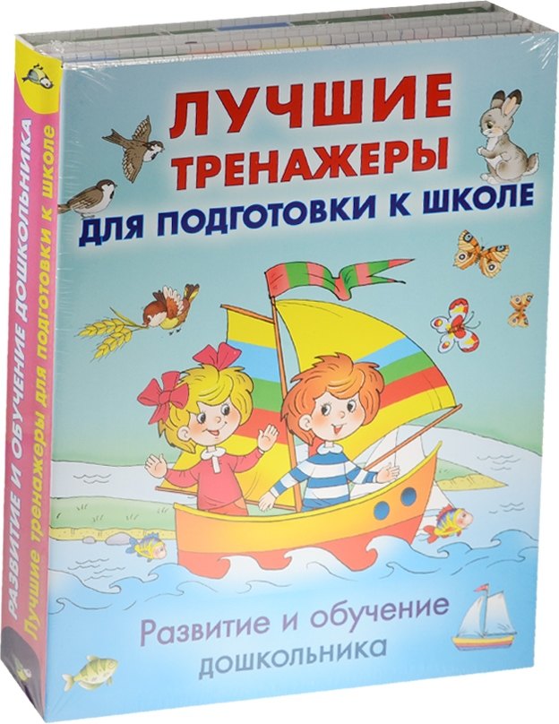 

Развитие и обучение дошкольника. Лучшие тренажеры для подготовки к школе