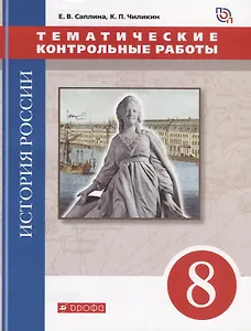 История России. 8 класс. Тематические контрольные работы : практикум