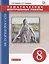 История России. 8 класс. Тематические контрольные работы : практикум — 2668172 — 1