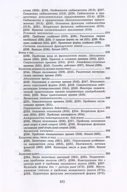 Книга Теоретическая грамматика французского языка. Учебник (Владимир Гак) — 8