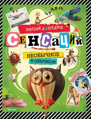 Энциклопедия сенсаций. Необычное в обычном — 2274558 — 1