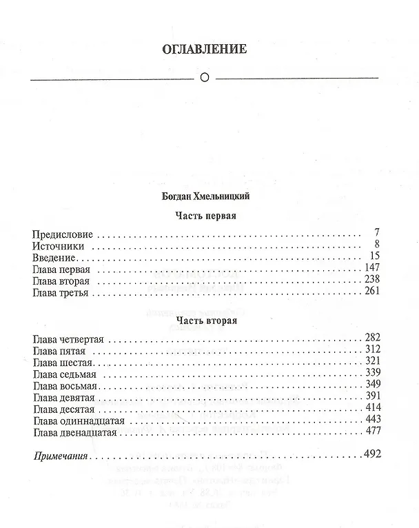 Книга Собрание сочинений в 12 томах. Русская история в жизнеописаниях ее главнейших деятелей. Том 5. Богдан Хмельницкий. Часть 1,2 (начало). Комплект из 12 книг () — 2