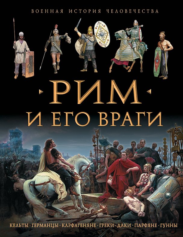Книга Рим и его враги (Стивен Аллен) — 1