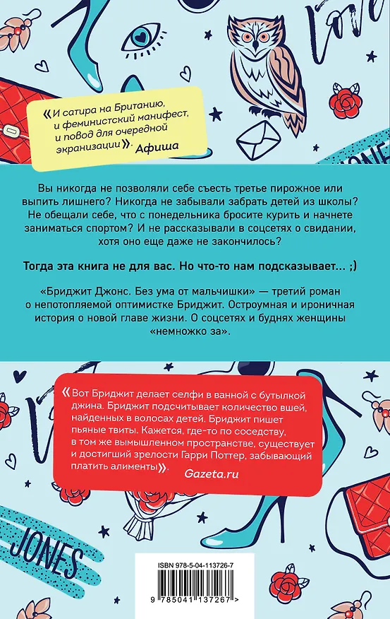 Книга Бриджит Джонс. Без ума от мальчишки (Хелен Филдинг) — 2
