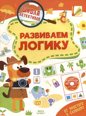 Книга Школа детективов. Развиваем логику. От простого к сложному (Анастасия Шепелевич)