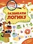 Школа детективов. Развиваем логику. От простого к сложному — 3088009 — 1