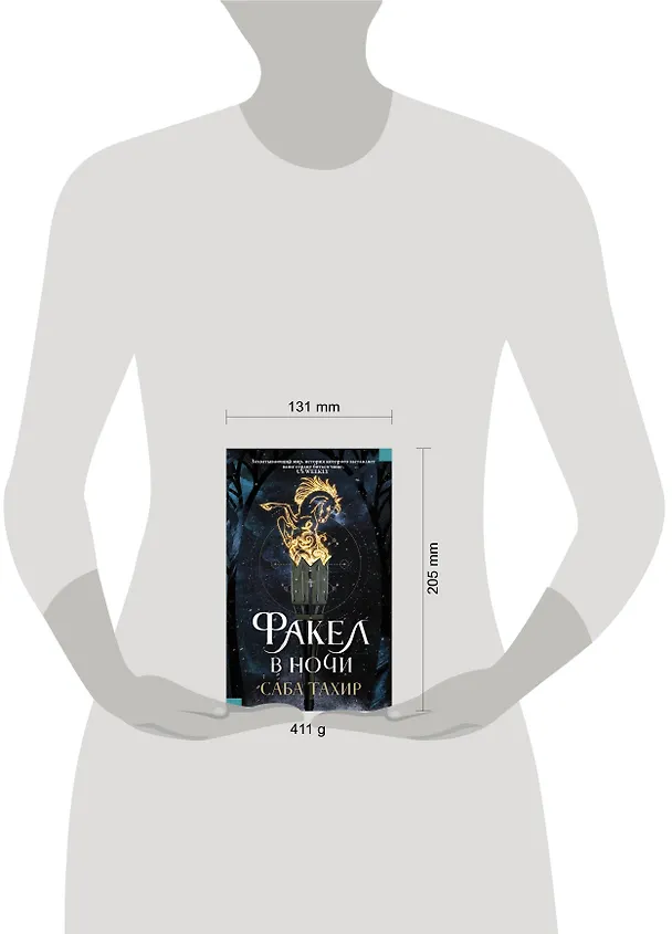 Книга Факел в ночи (Саба Тахир) — 4