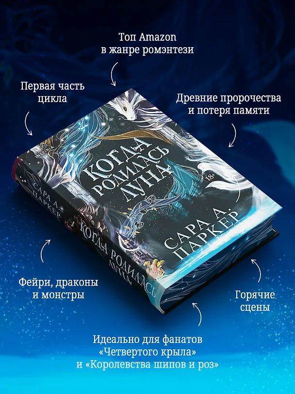 Книга Когда родилась луна (Сара А. Паркер) — 7