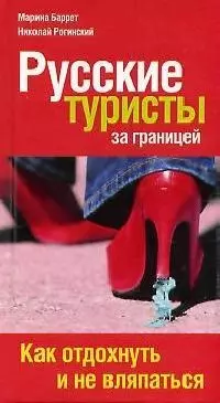 Русские туристы за границей — 2085677 — 1