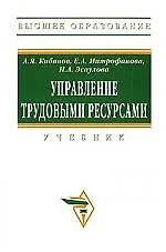 Управление трудовыми ресурсами: Учебник
