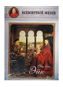 Ян ван Эйк. Всемирный музей