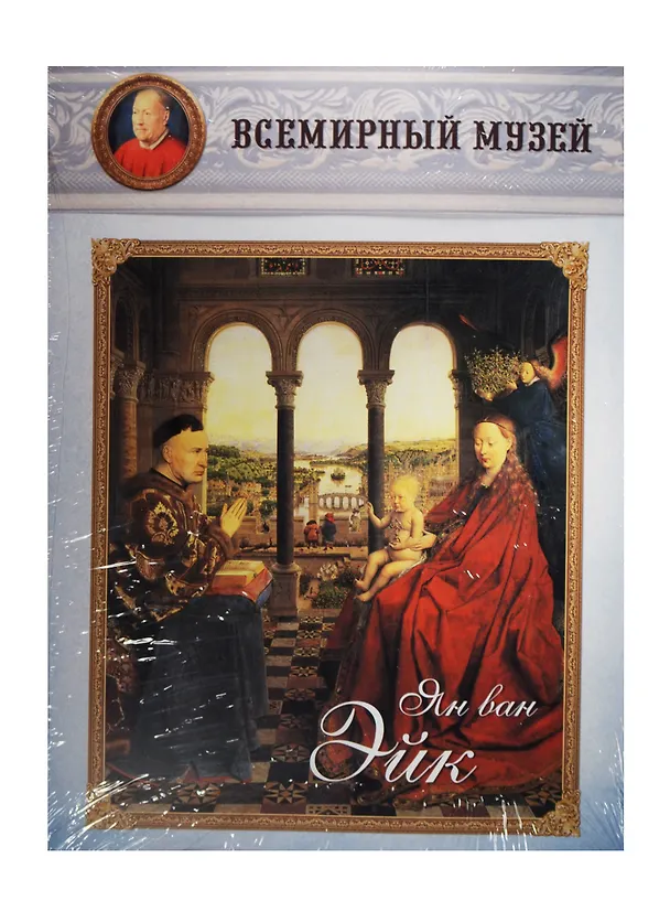 Книга Ян ван Эйк. Всемирный музей () — 1