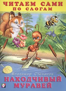 Находчивый муравей Читаем сами по слогам (илл. Приходкина) (м) Степанов