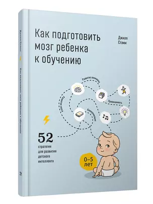 Как подготовить мозг ребенка к обучению: 52 стратегии для развития детского интеллекта — 2829142 — 1