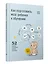 Как подготовить мозг ребенка к обучению: 52 стратегии для развития детского интеллекта — 2829142 — 1