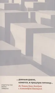 …давным-давно, кажется, в прошлую пятницу…